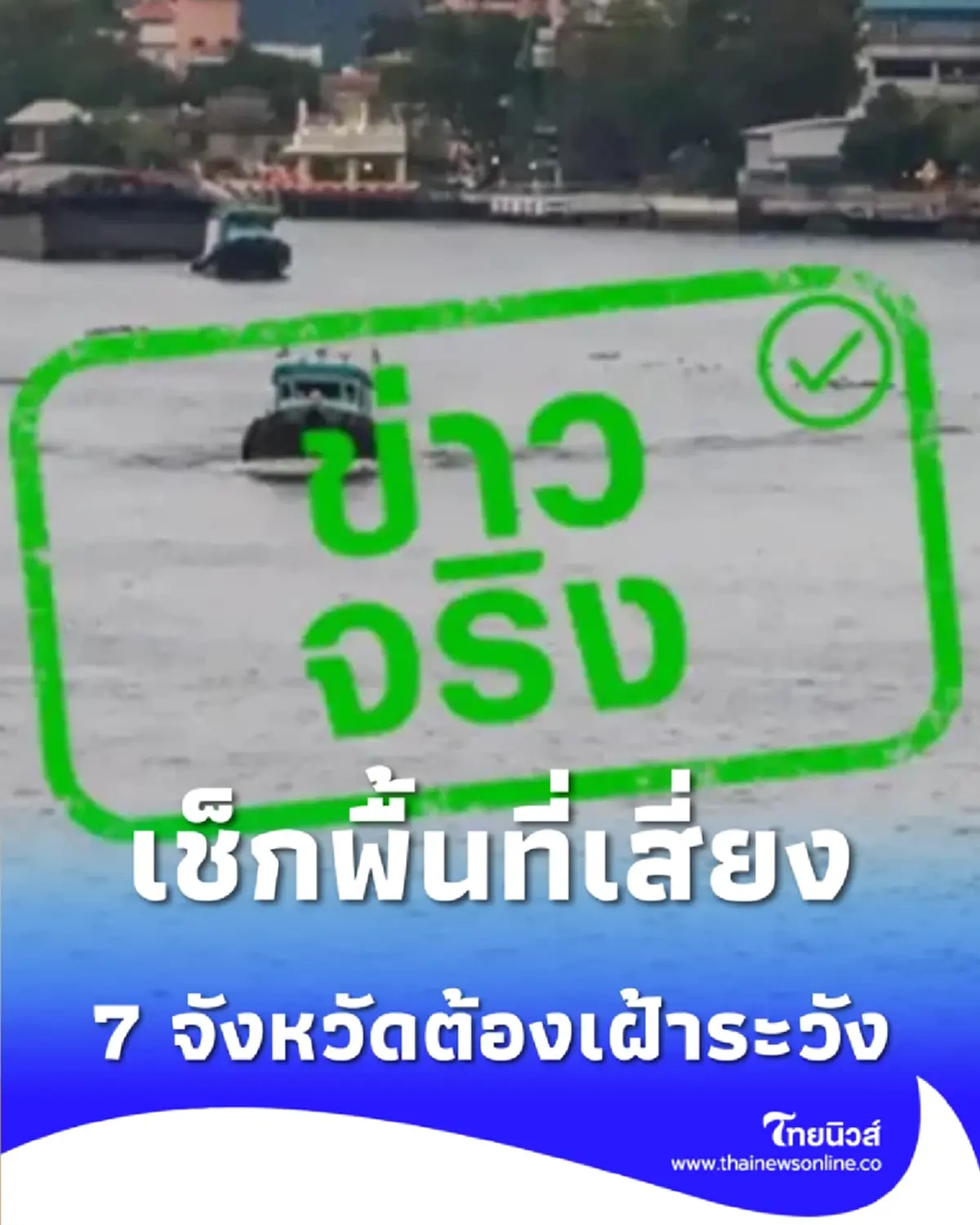 7 จังหวัดต้องเฝ้าระวัง เตือนน้ำทะเลหนุนสูง 9 วัน เช็กพื้นที่เสี่ยง