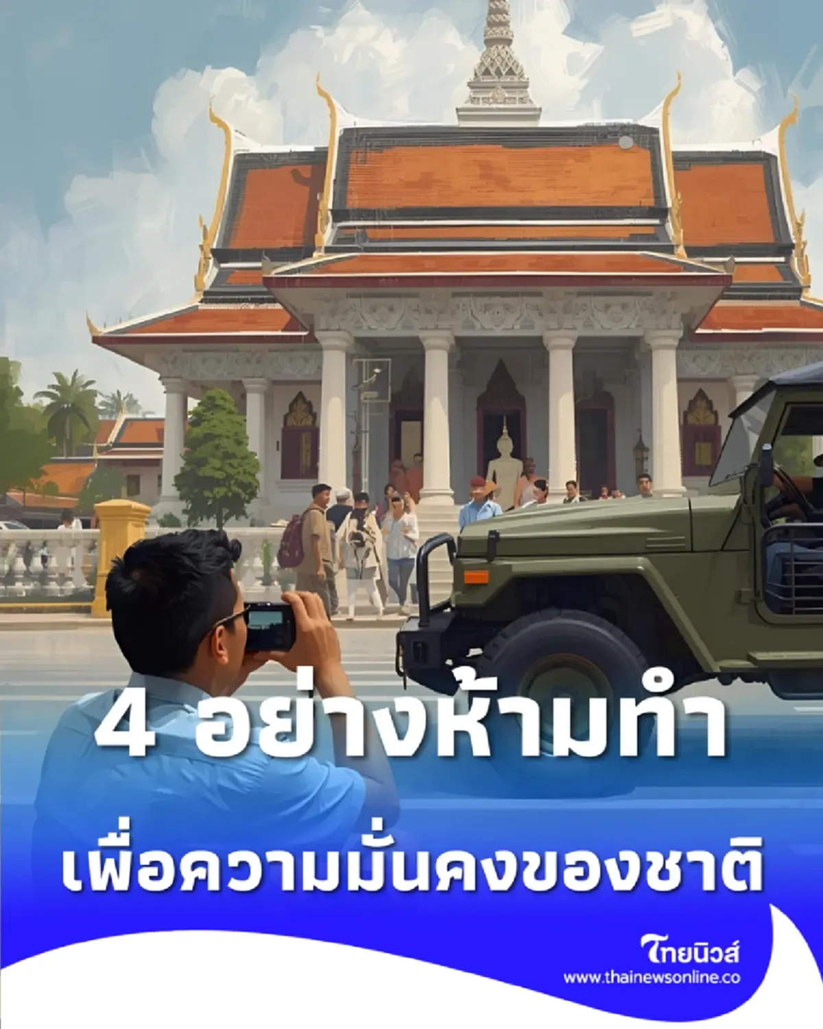 4 อย่างห้ามทำ ขอความร่วมมือประชาชนเพื่อความมั่นคงของชาติ