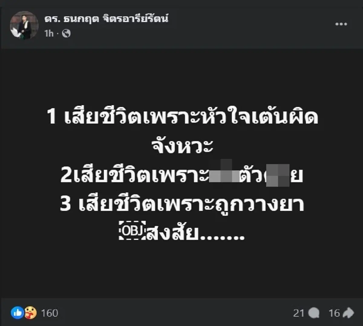 ดร.ธนกฤต โพสต์ล่าสุด เรื่อง ณัฐวุฒิ ปงลังกา อาจเป็นเรื่องใหญ่ 