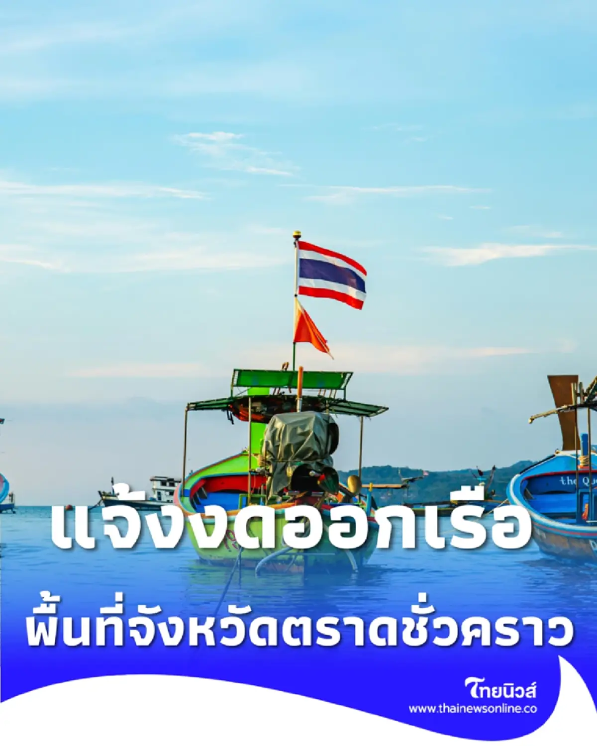 กองทัพเรือขอความร่วมมือ ชาวประมงตราด งดออกเรือชั่วคราว