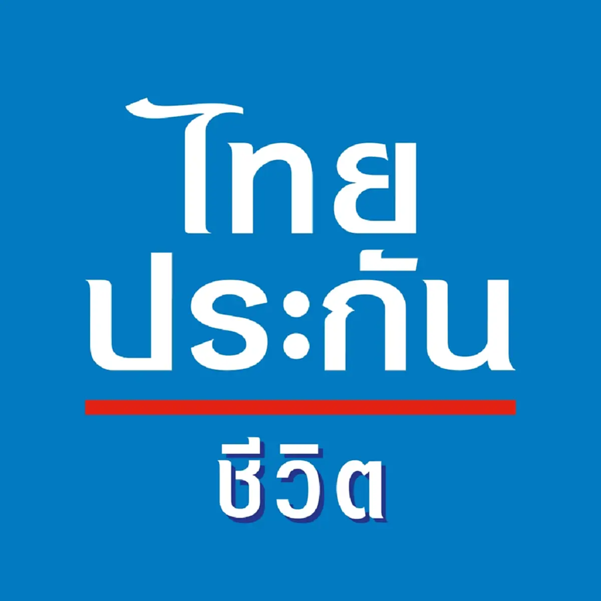 ไทยประกันชีวิต แถลงล่าสุด เรื่อง จันเกตุ ทับบุญ แล้ว 