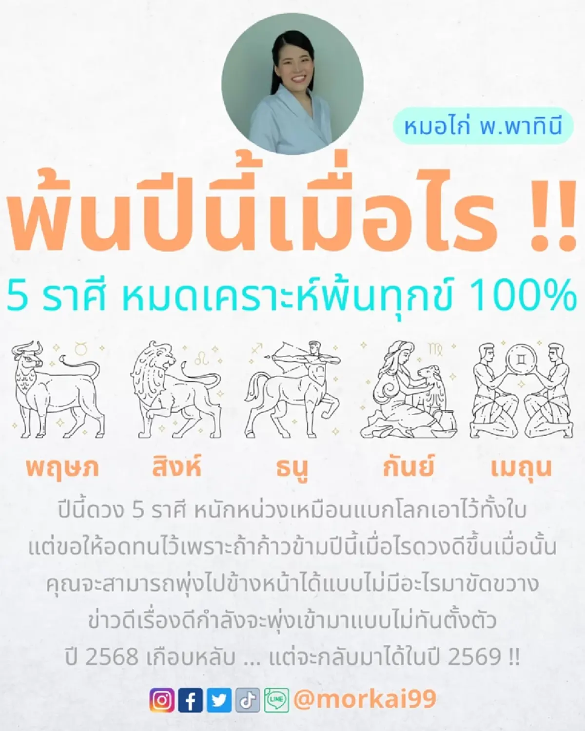 5 ราศี พ้นปีนี้เมื่อไหร่ หมดเคราะห์พ้นทุกข์ 100% ข่าวดีกำลังมา