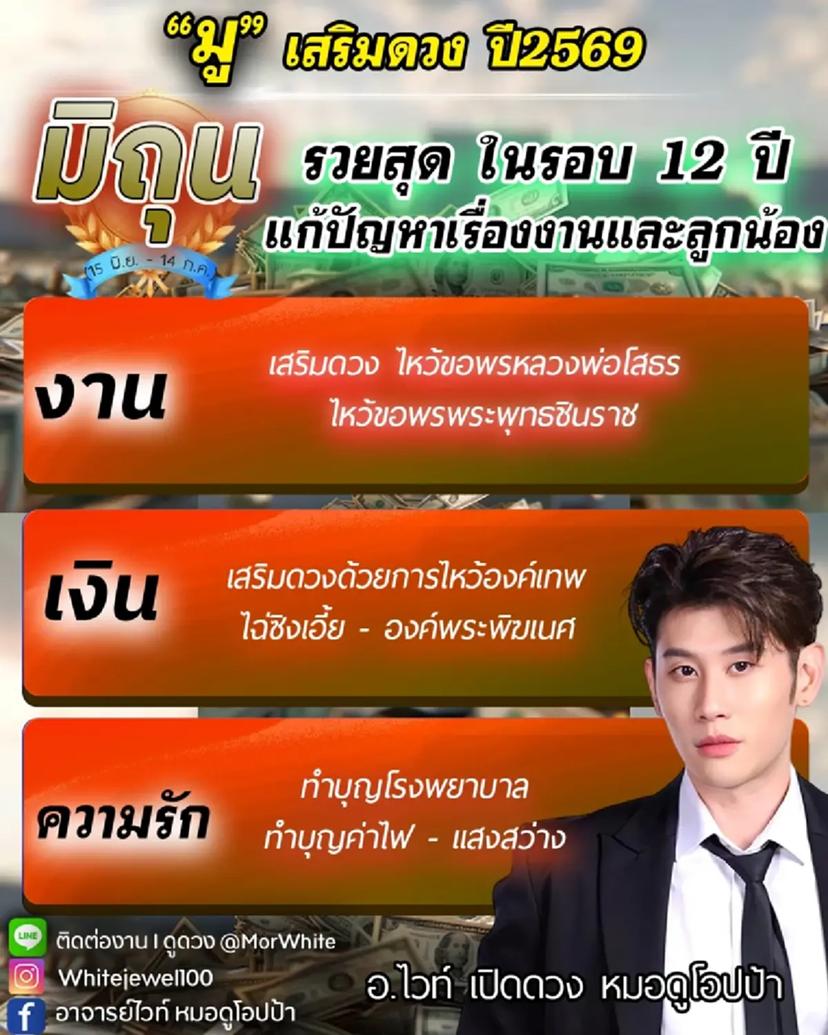 อาจารย์ไวท์ เคาะแล้ว 2 ราศี ปีทองเรื่องโชคลาภ 2569 รวยสุดในรอบ 12 ปี