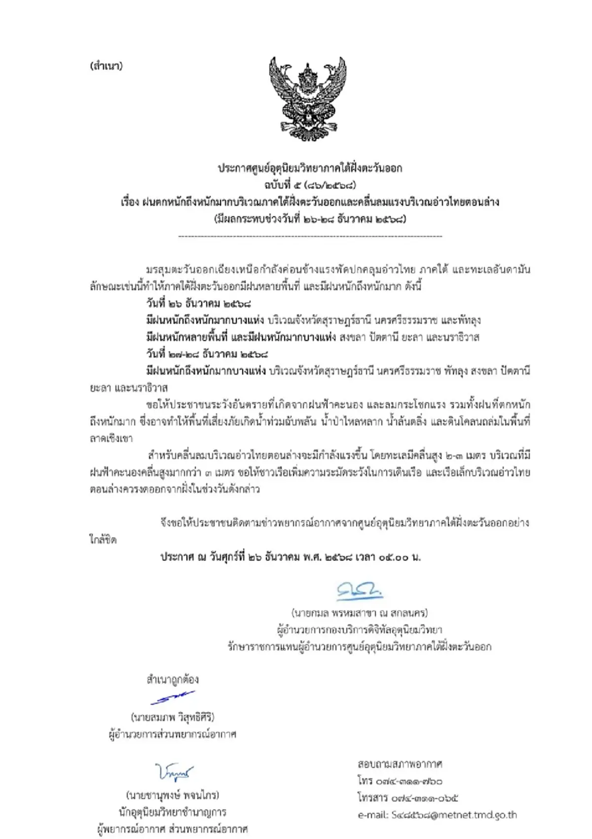 ประกาศเตือนมรสุม 7 จังหวัด ฝนตกหนักถึงหนักมาก 26-28 ธ.ค. นี้