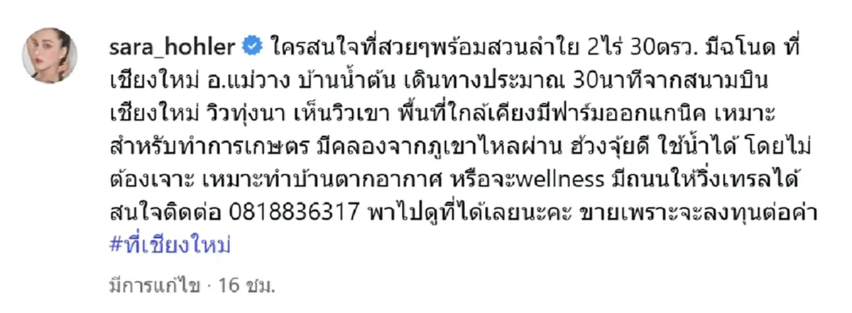 บอกเหตุผลชัด ซาร่า ประกาศขายที่ดิน พร้อมสวนลำไย จ.เชียงใหม่