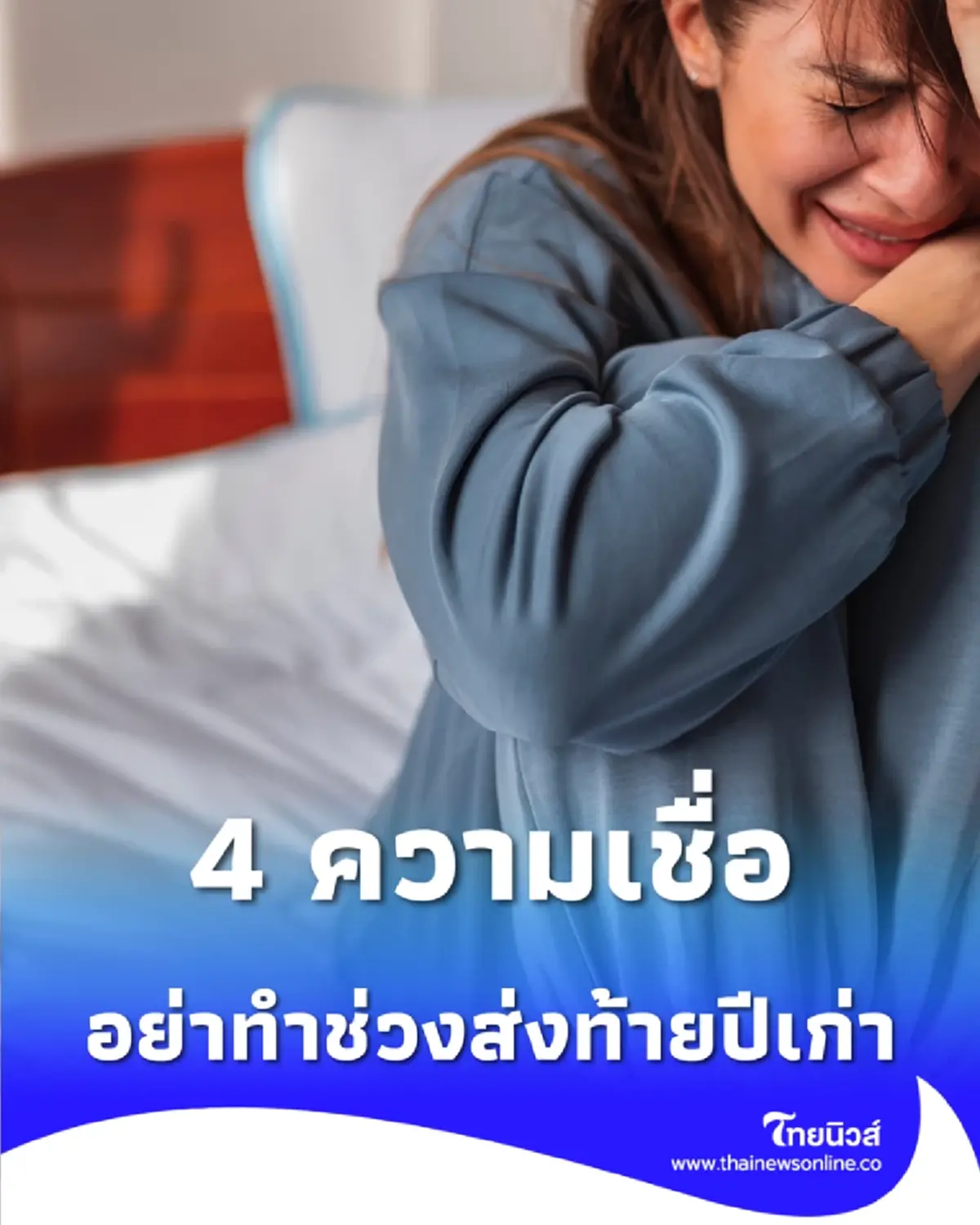 หลายคนมองข้าม 4 ความเชื่อ ที่ไม่ควรทำในช่วงส่งท้ายปี 