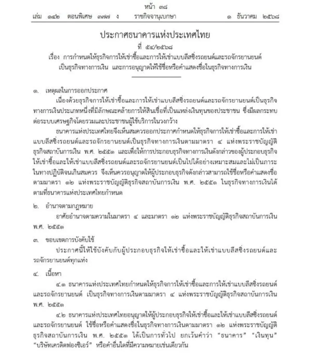 ราชกิจจาฯ ประกาศให้ธุรกิจ เช่าซื้อ-ลีสซิ่งรถ เป็นธุรกิจทางการเงิน อยู่ภายใต้กำกับธปท.