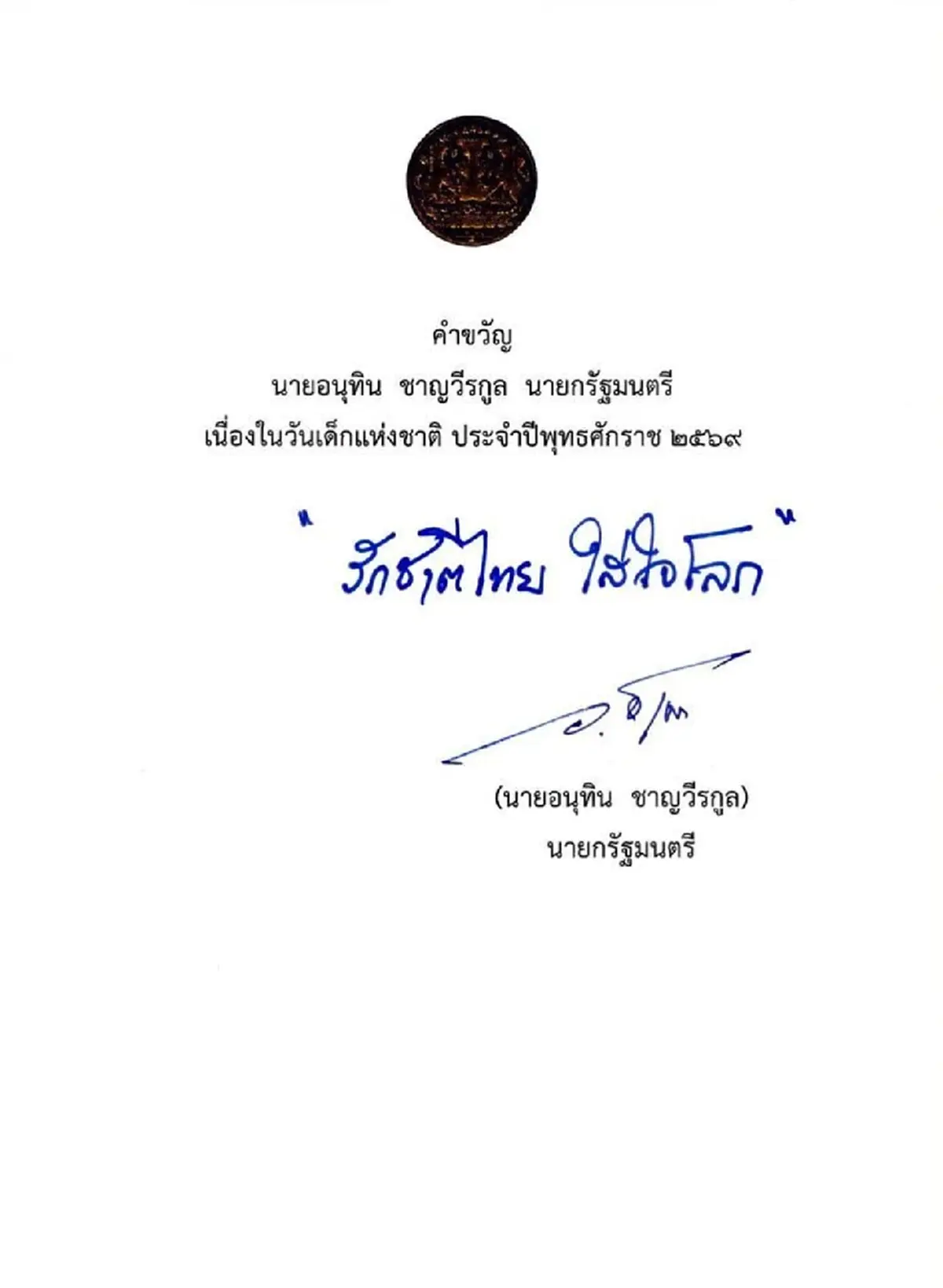 คำขวัญวันเด็ก ถูกยกให้เป็นคำขวัญที่สั้นที่สุดในรอบกว่า 5 ทศวรรษ