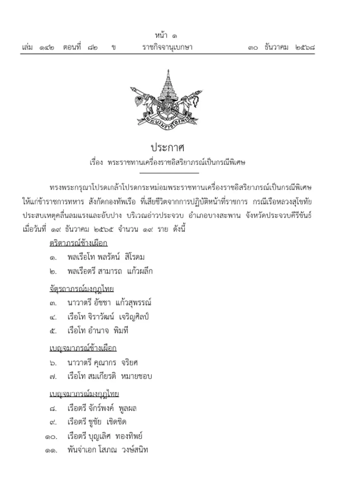 โปรดเกล้าฯ พระราชทานเครื่องราชฯเป็นกรณีพิเศษ นายทหาร 19 ราย 