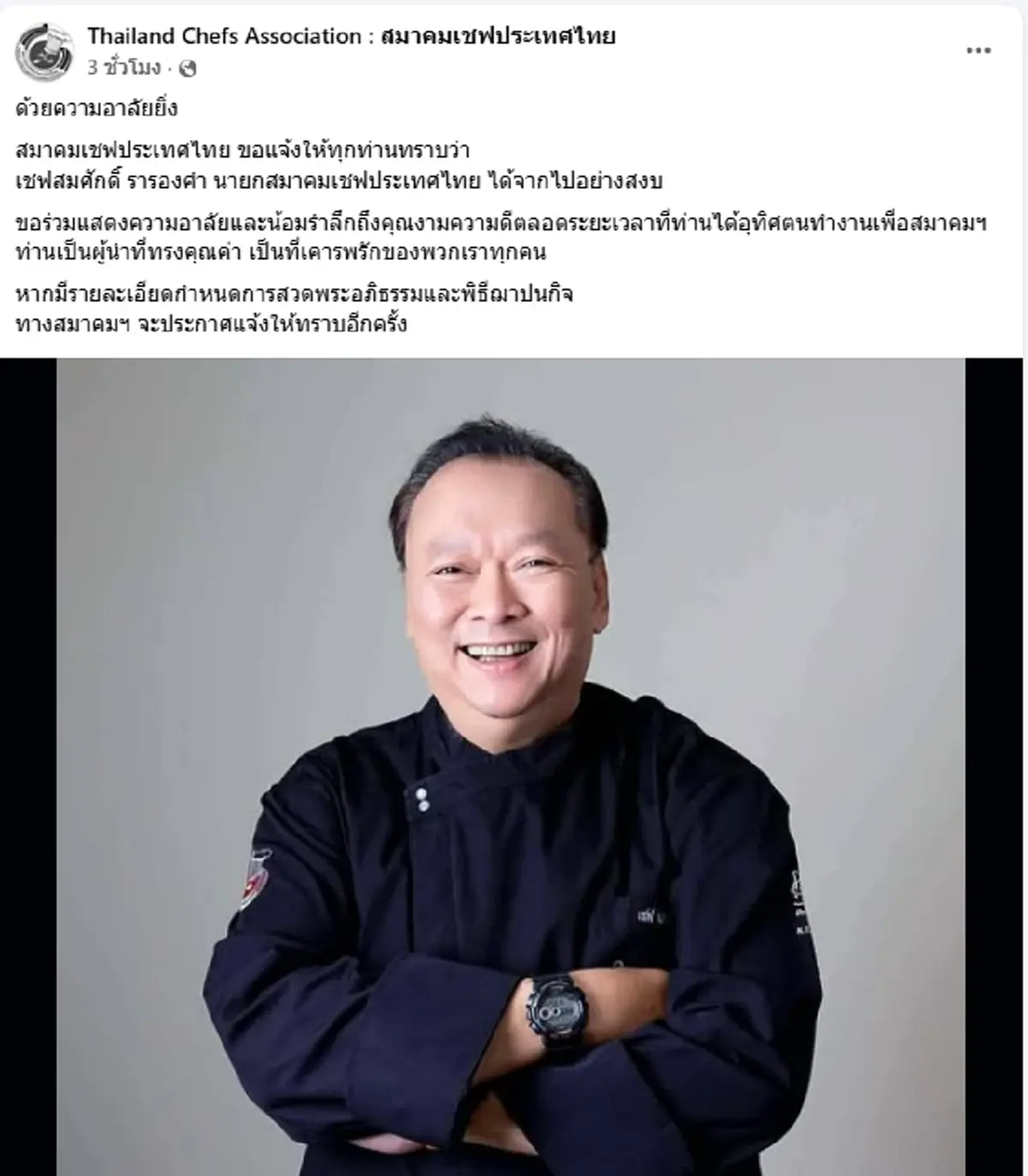 อาลัย "เชฟสมศักดิ์" นายกสมาคมเชฟประเทศไทย จากไปอย่างสงบ