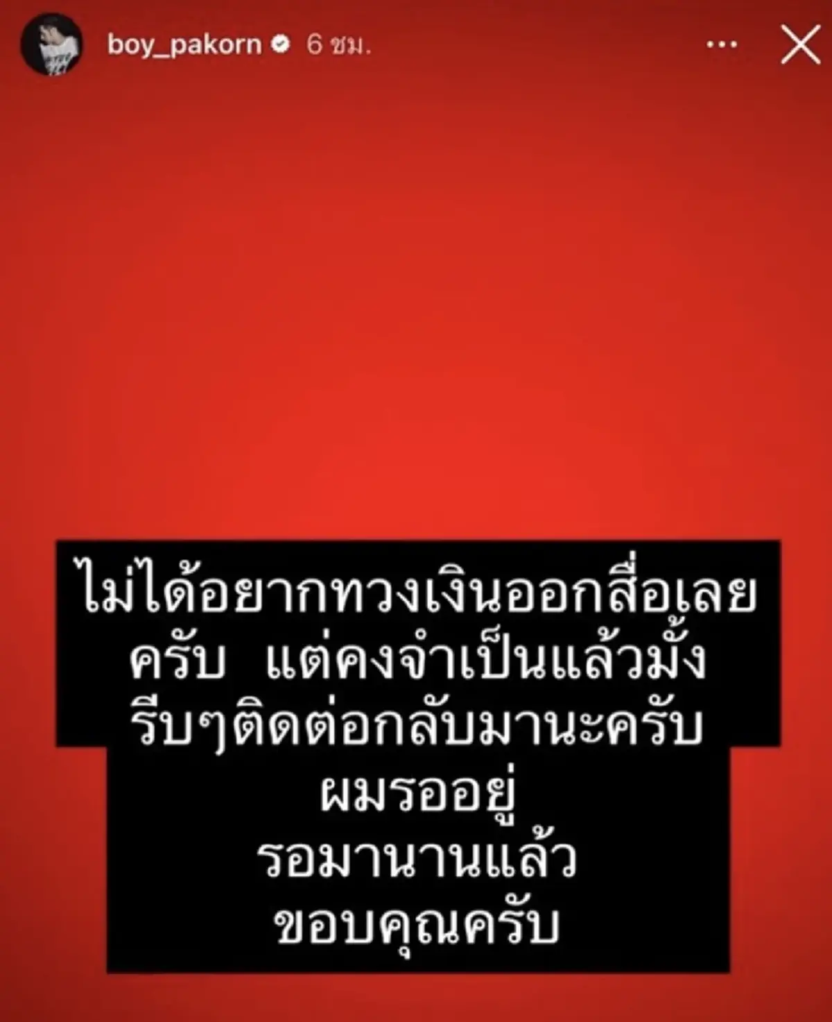 ใครกันเอ่ย บอย ปกรณ์ โพสต์สตอรี่แดงรอบสอง หลังลูกหนี้เงียบหาย