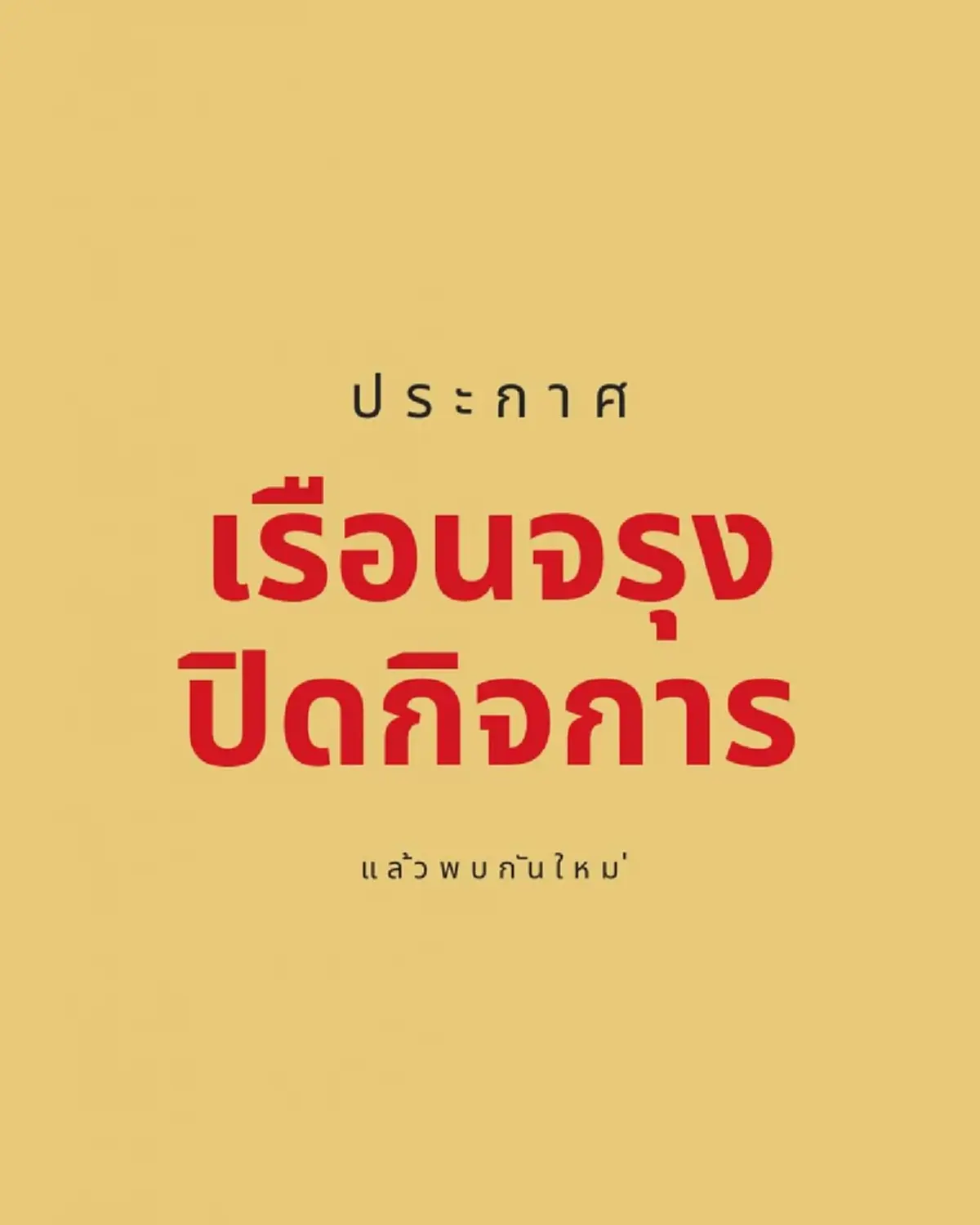 อ่านแว้บแรกมีตกใจ"เรือนจรุง"ประกาศปิดเรือน พบกันใหม่ปีหน้า