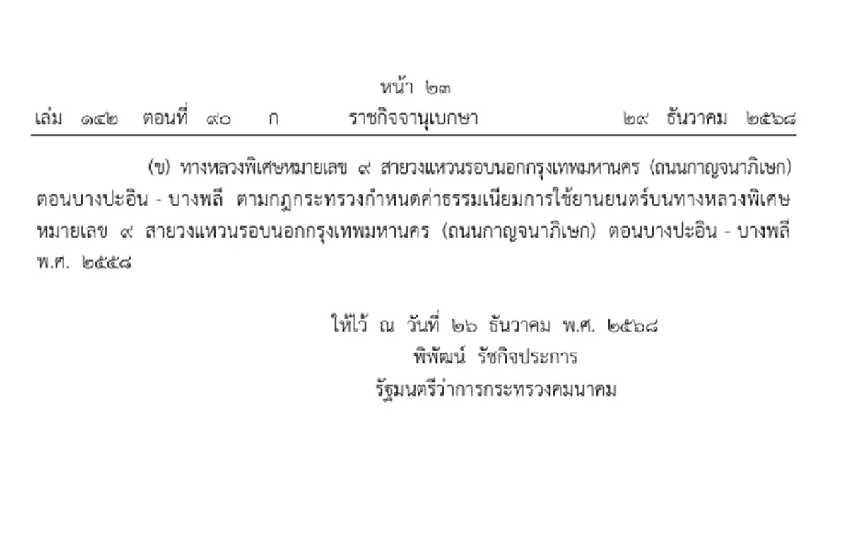 ราชกิจจาฯ ยกเว้นค่าผ่านทางหลวงพิเศษหมายเลข 7 และ 9 ช่วงปีใหม่