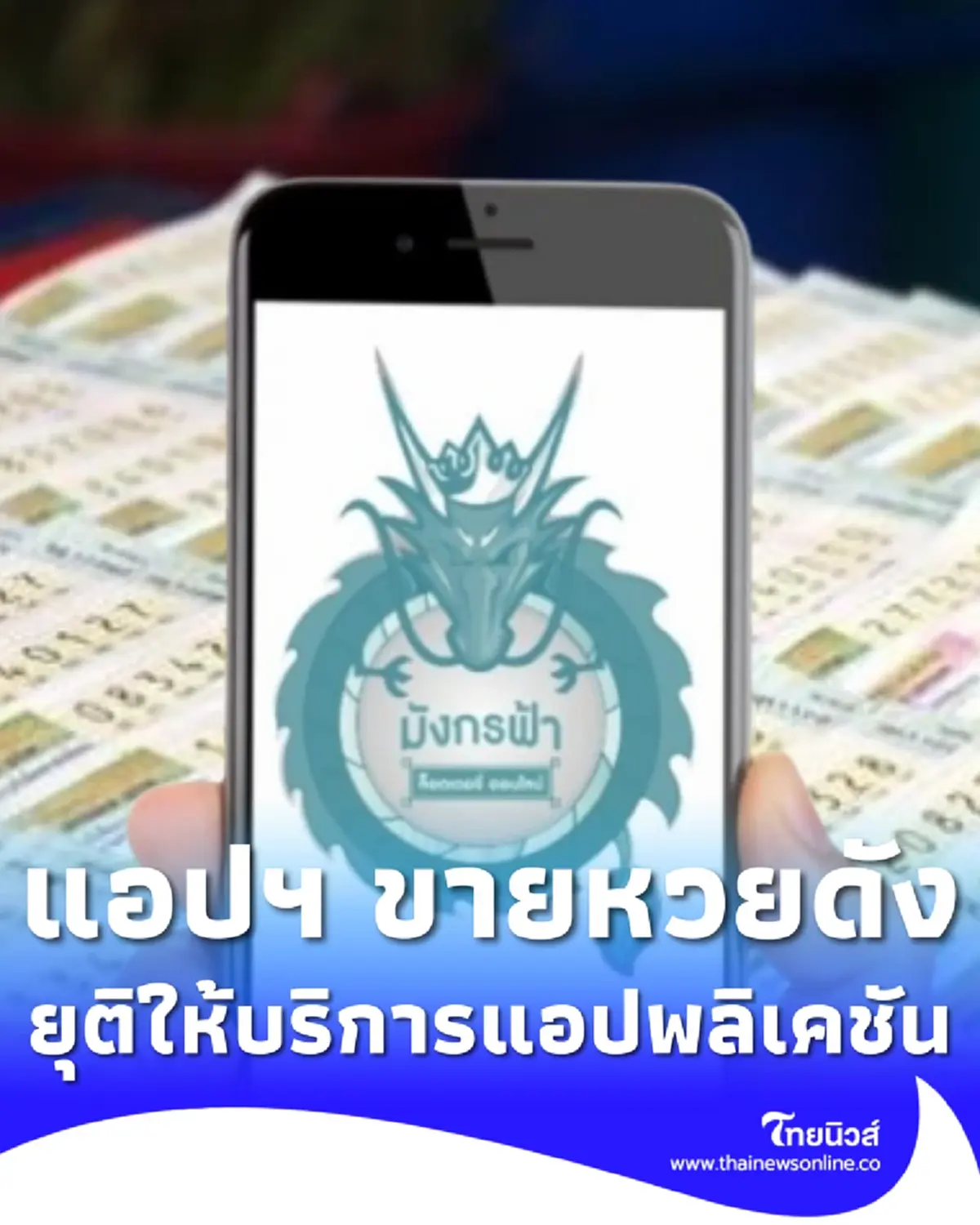 แอปฯ ขายหวยดัง ประกาศยุติการให้บริการแอปพลิเคชัน อย่างเป็นทางการ