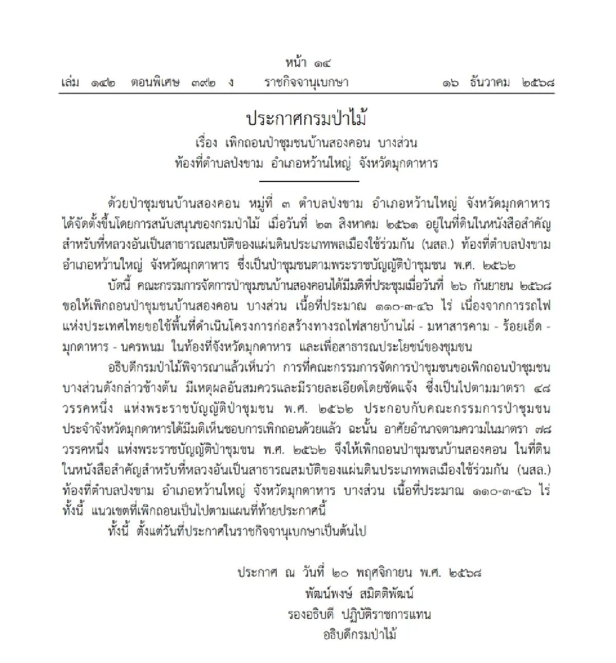 ประกาศกรมป่าไม้ เพิกถอนป่าชุมชนบ้านสองคอน บางส่วน ท้องที่ ต.ป่งขาม จ.มุกดาหาร