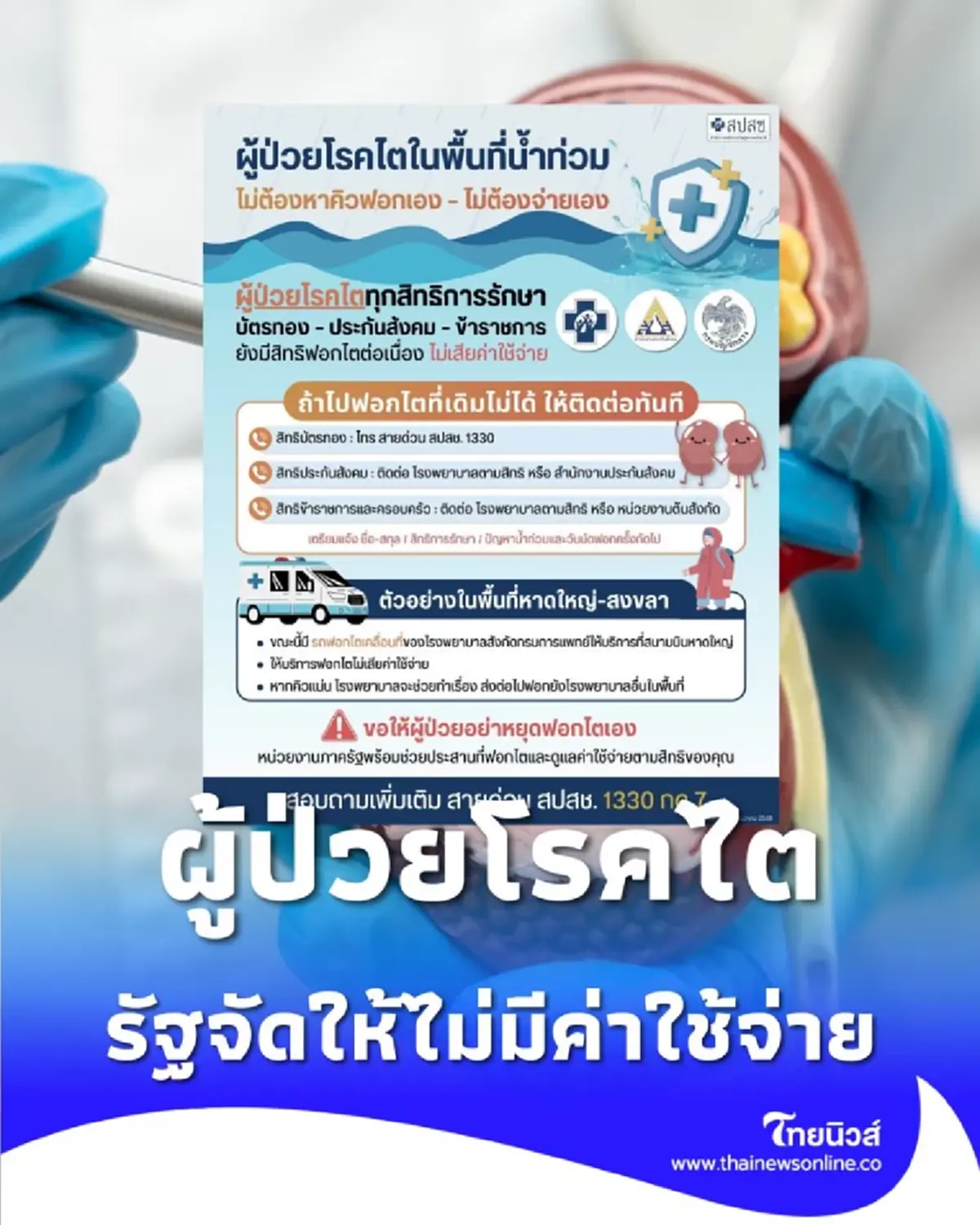 ข่าวดีคนไข้ไต พื้นที่น้ำท่วมไม่ต้องกังวล รัฐจัดให้ไม่มีค่าใช้จ่าย