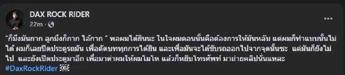 แด๊กซ์ Rock Rider ยอมเผยคำพูดคู่กรณีแล้ว อ่านจบ แทบรับไม่ได้ 
