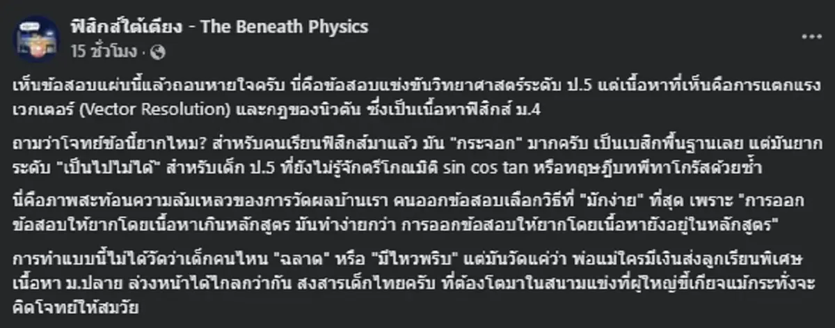 ดราม่า ข้อสอบแข่งขันวิทยาศาสตร์ ป.5 แต่ใช้เนื้อหาฟิสิกส์ ม.4