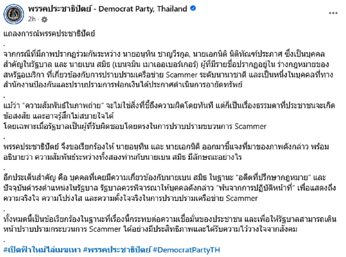พรรคประชาธิปัตย์ แถลงการณ์ จี้ "อนุทิน"ชี้แจงภาพหลุดว่อนโซเชียล