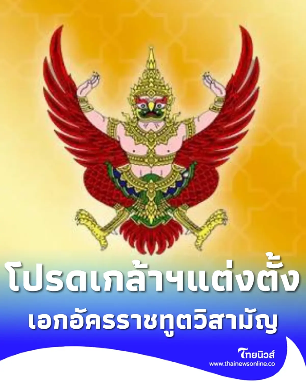 โปรดเกล้าฯ แต่งตั้ง เอกอัครราชทูตวิสามัญผู้มีอำนาจเต็ม ใน 2 ประเทศ