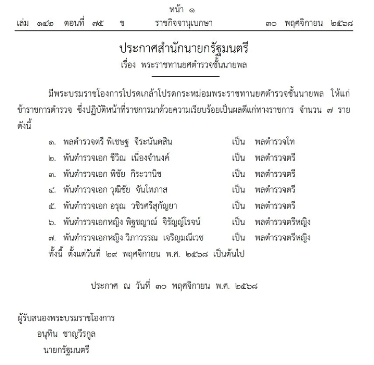 พระบรมราชโองการ โปรดเกล้าฯ พระราชทานยศตำรวจชั้นนายพล 7 ราย