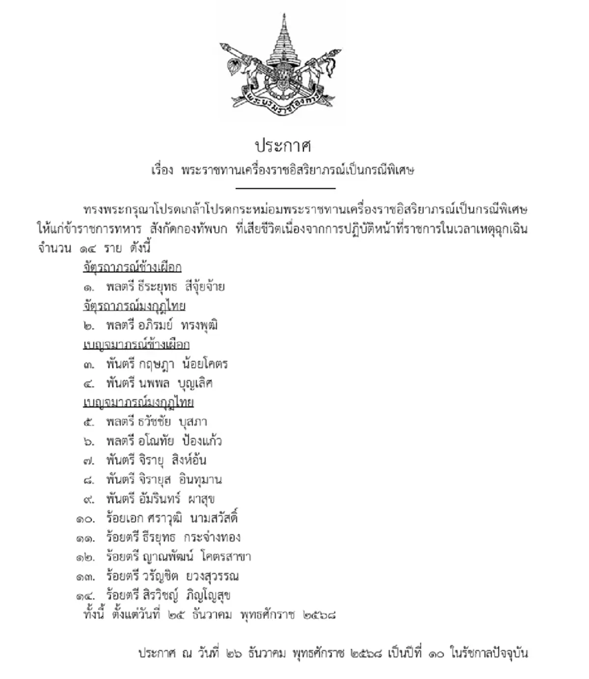 พระราชทานเครื่องราชฯ แด่ 14 ทหารกล้าพลีชีพในศึกกัมพูชารอบแรก
