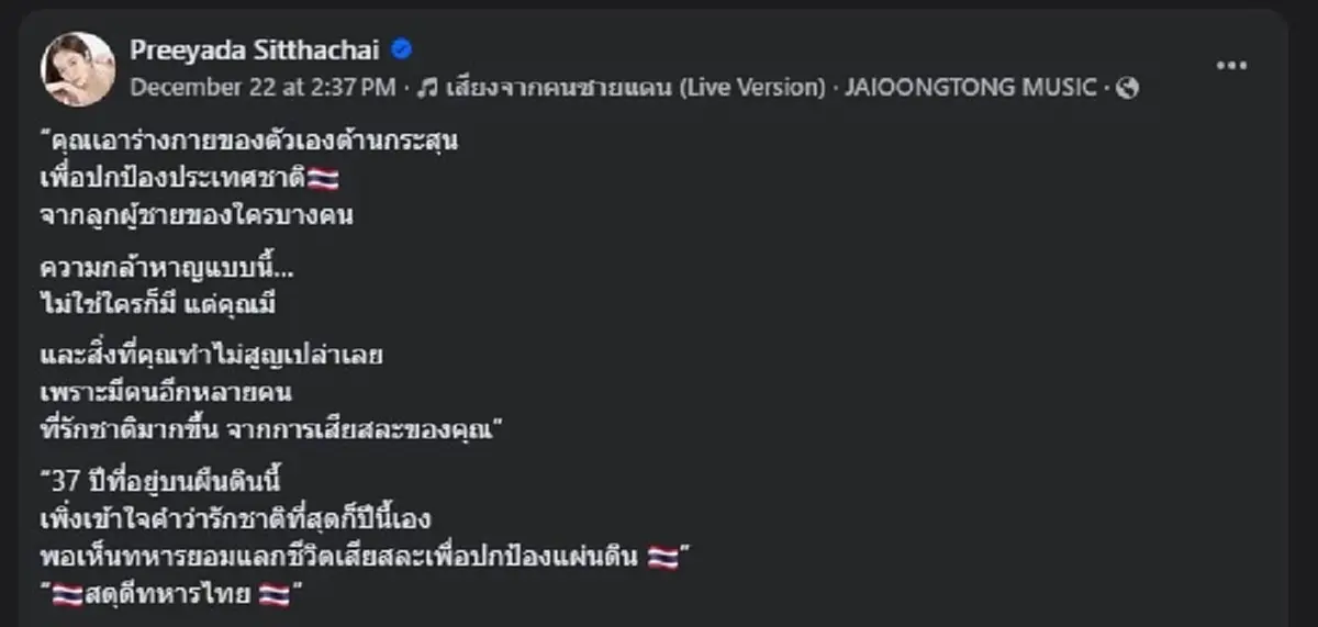 แก้มบุ๋ม ตัดสินใจโพสต์ถึง ทหารไทย แบบตรง ๆ คนไลก์นับหมื่นแล้ว 