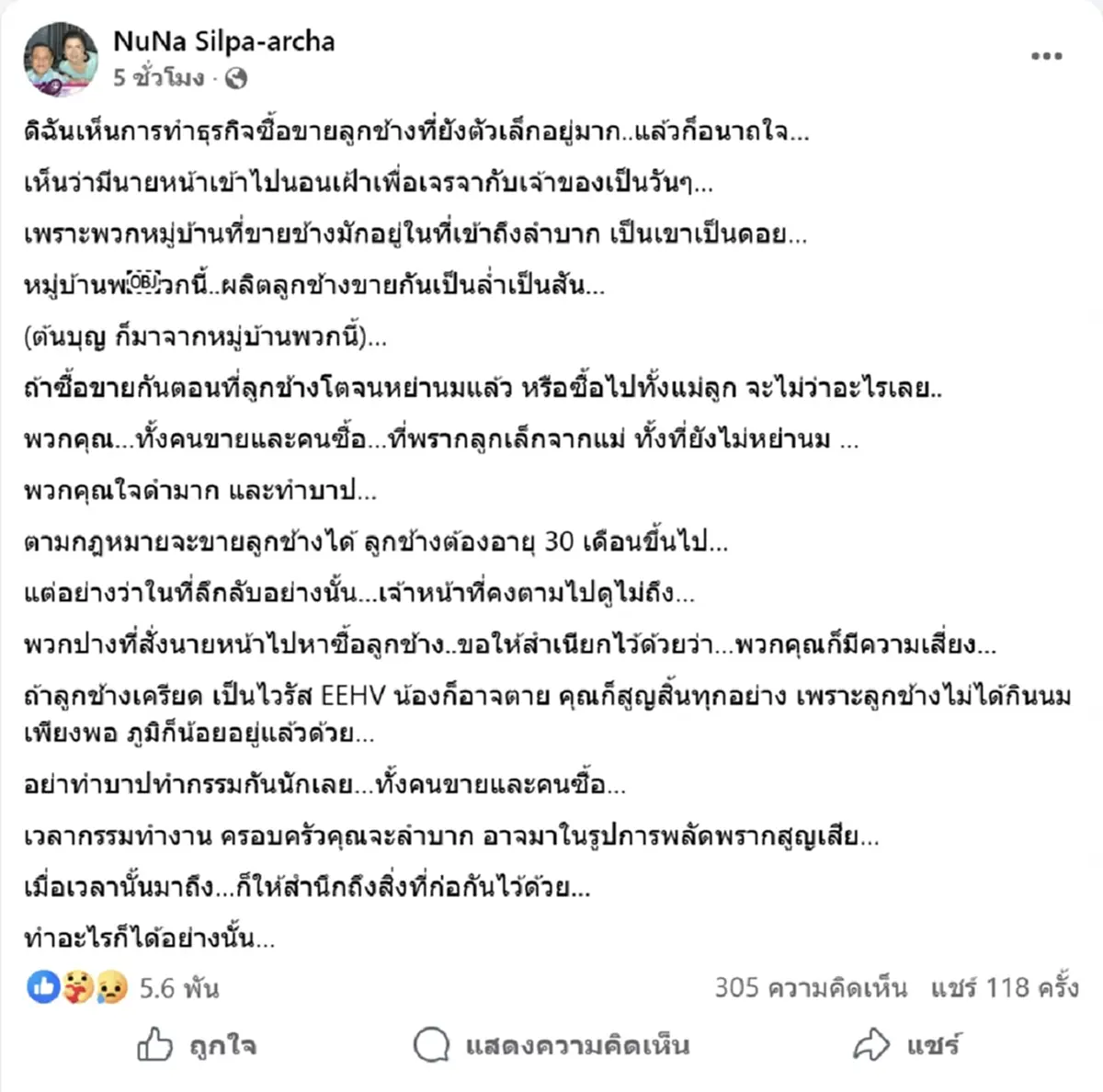 หนูนา กัญจนา อนาถใจ แฉธุรกิจหากินกับลูกช้าง ระวังเวรกรรมทำงาน