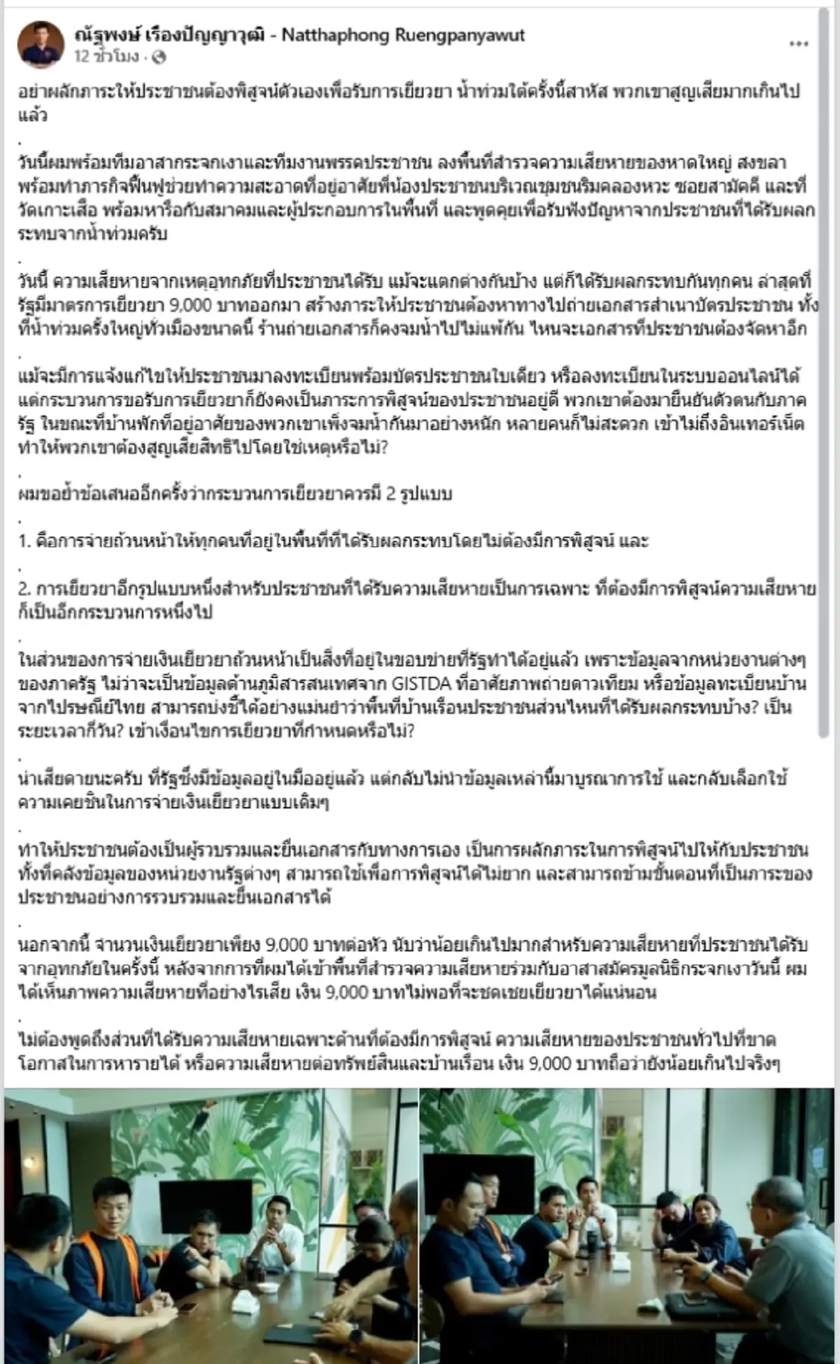 เงินช่วยน้ำท่วม 9 พันไม่พอ แถมขั้นตอนยุ่งยากซ้ำเติมผู้เดือดร้อน