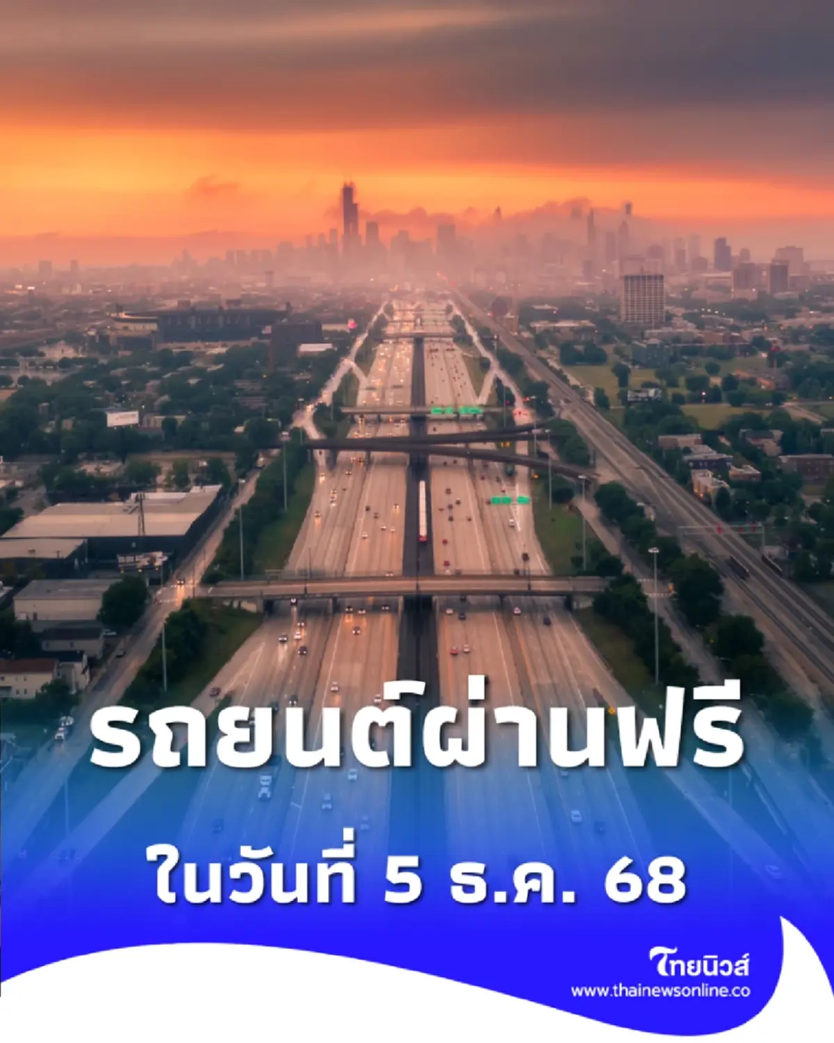 ข่าวดี 5 ธ.ค. 68 นี้ ขับรถฟรี 3 สายทางด่วน ให้ประชาชนประหยัดค่าเดินทาง