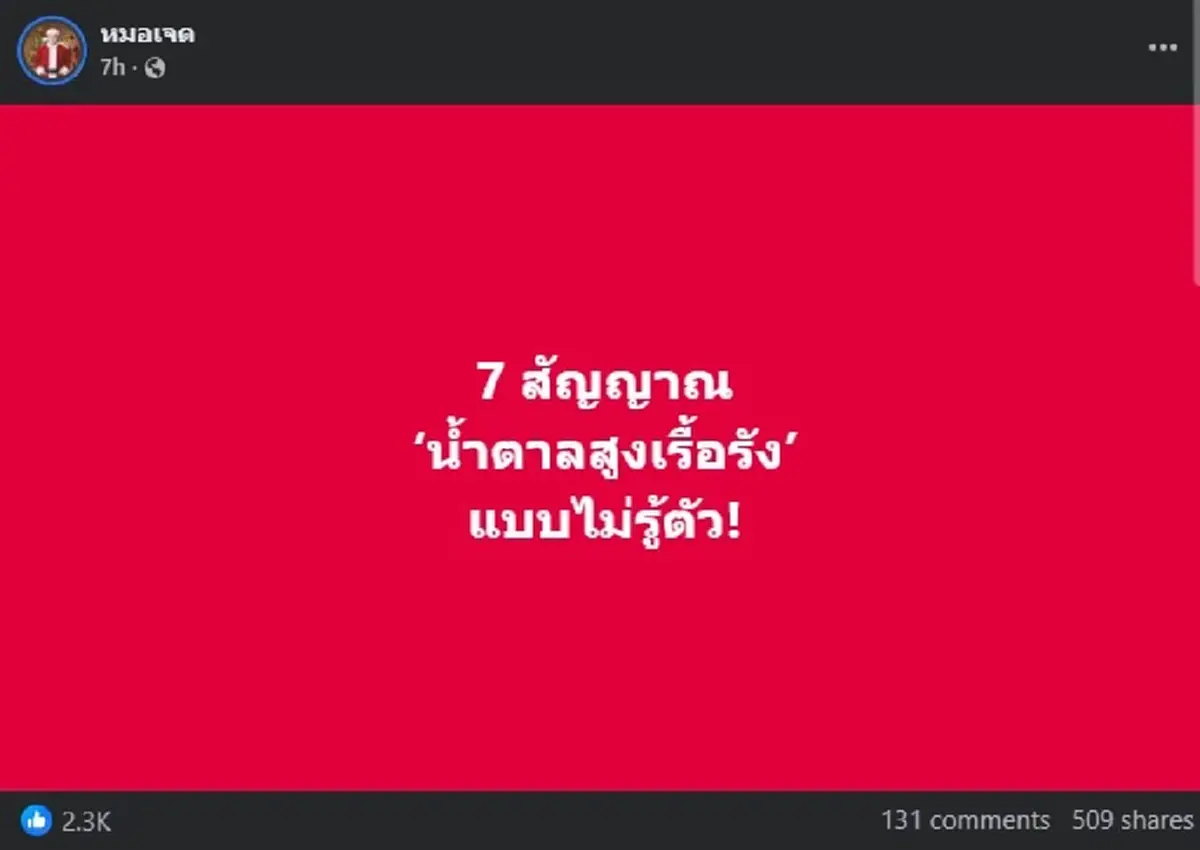 เตือน 7 อาการ น้ำตาลสูงเรื้อรัง แบบไม่รู้ตัว หลายคนเป็นแล้ว 