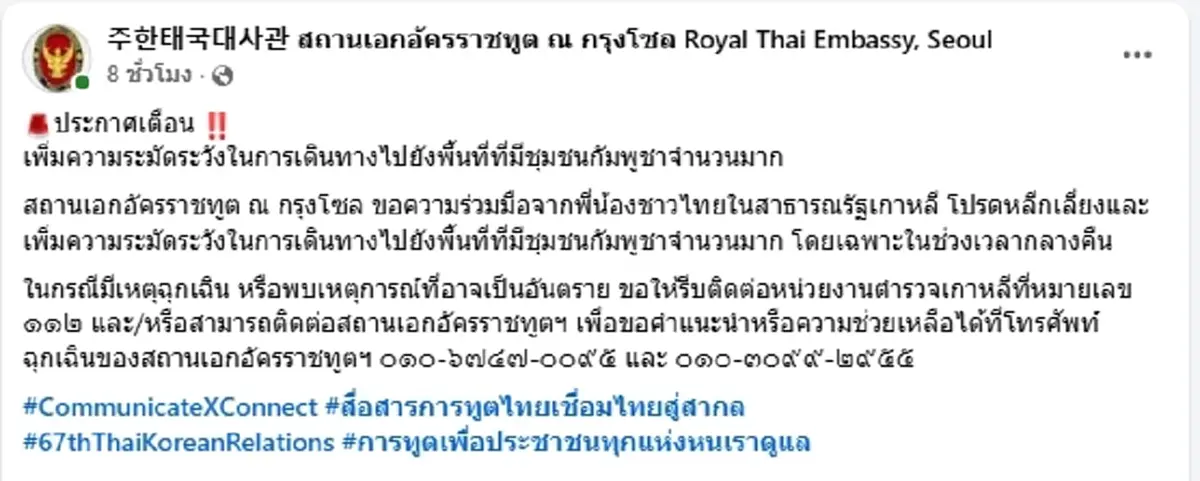 สถานทูตโซล เตือนภัย คนไทยในเกาหลีให้ระวัง หลังเขมรใช้ความรุนแรง