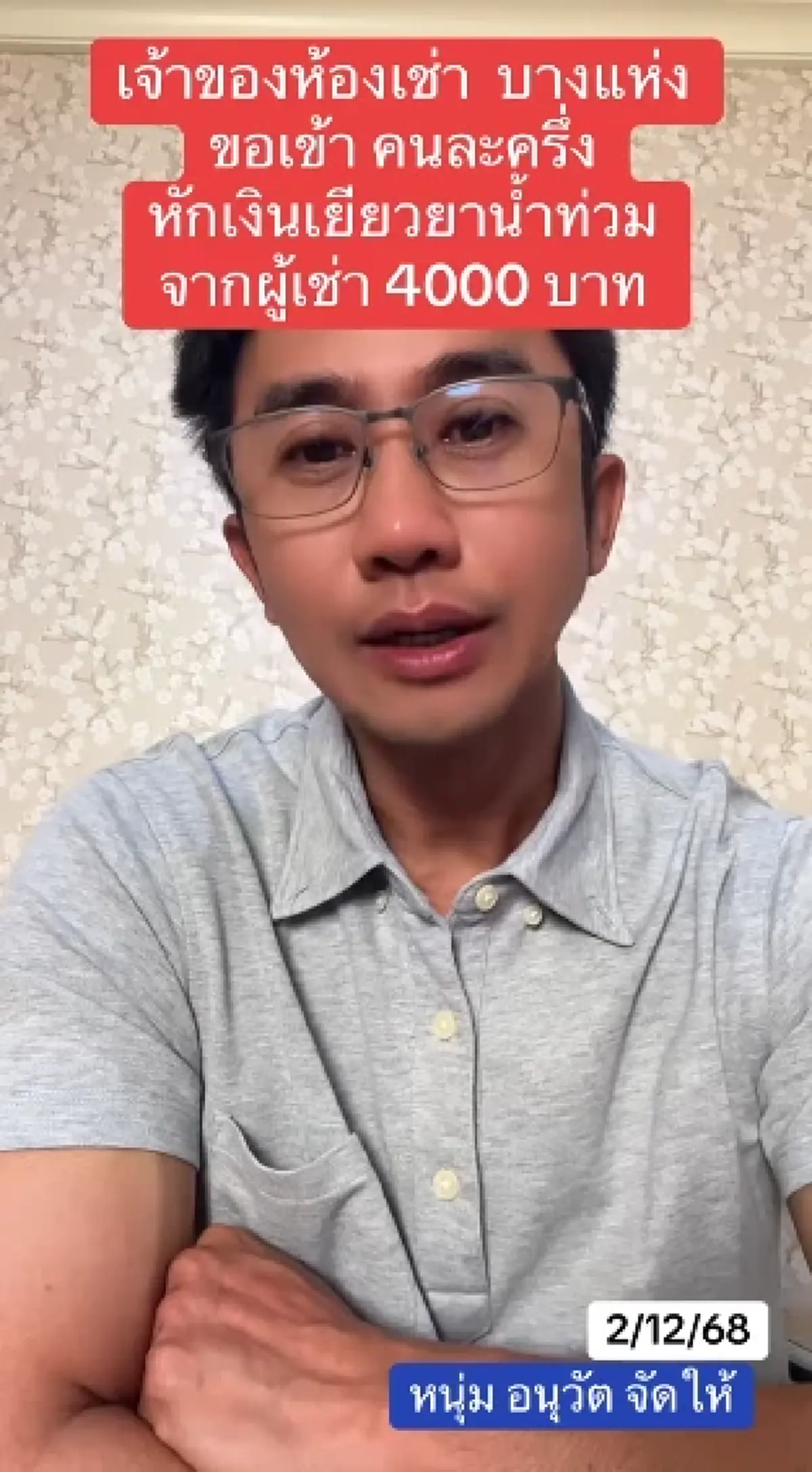 อนุวัต แฉ เจ้าของห้องเช่าหัวหมอ รีดเงินน้ำท่วมแลกลายเซ็นรับรองเยียวยา