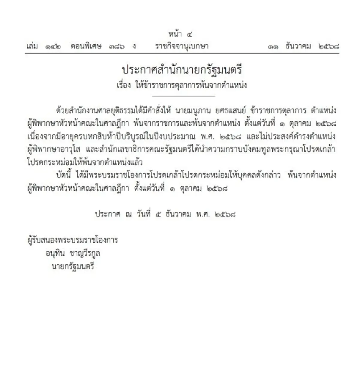 โปรดเกล้าฯ ให้ข้าราชการตุลาการ พ้นจากตำแหน่ง จำนวน 9 ราย