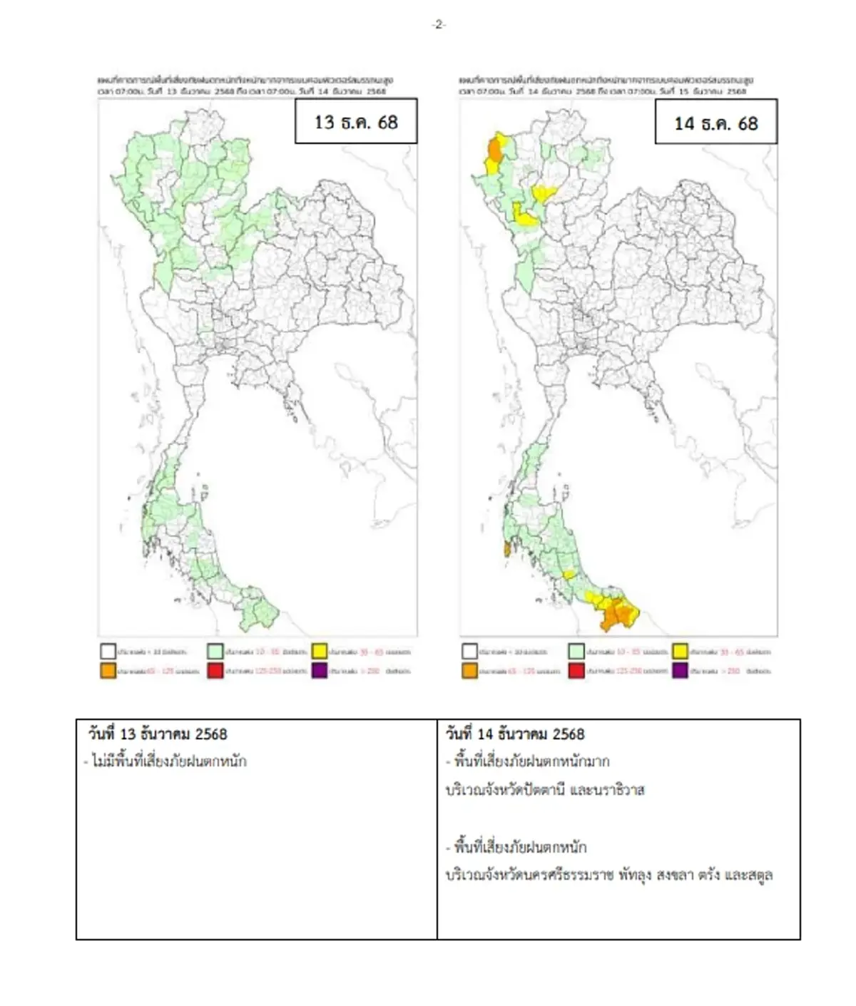 กรมอุตุฯเตือน 9 จังหวัด ฝนตกหนักต่อเนื่อง คลื่นลมแรง ถึง 16 ธ.ค.