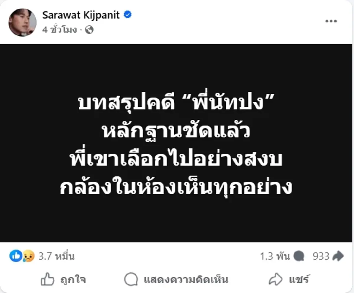 บทสรุปคดี นัทปง หลักฐานชัดแล้ว วงจรปิดในห้องเห็นทุกอย่าง