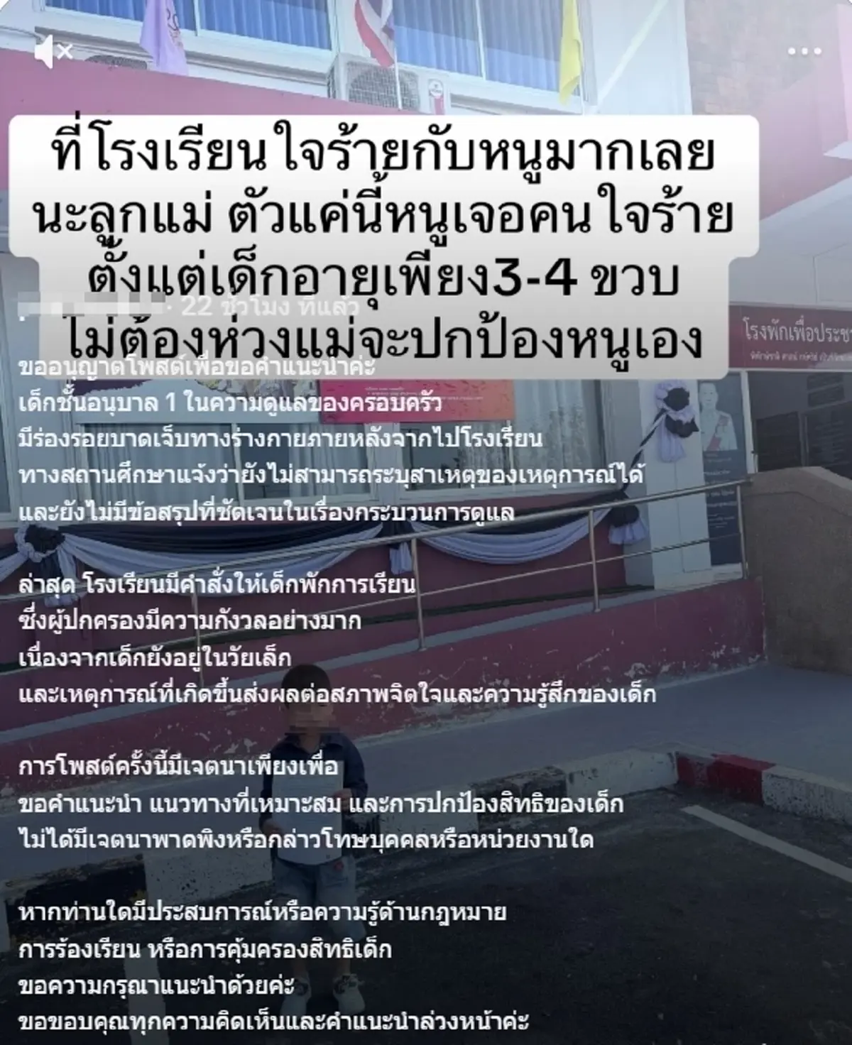 แม่ทวงความจริง ลูกชายอนุบาล 1 เจ็บตัว สุดท้ายถูกพักการเรียน