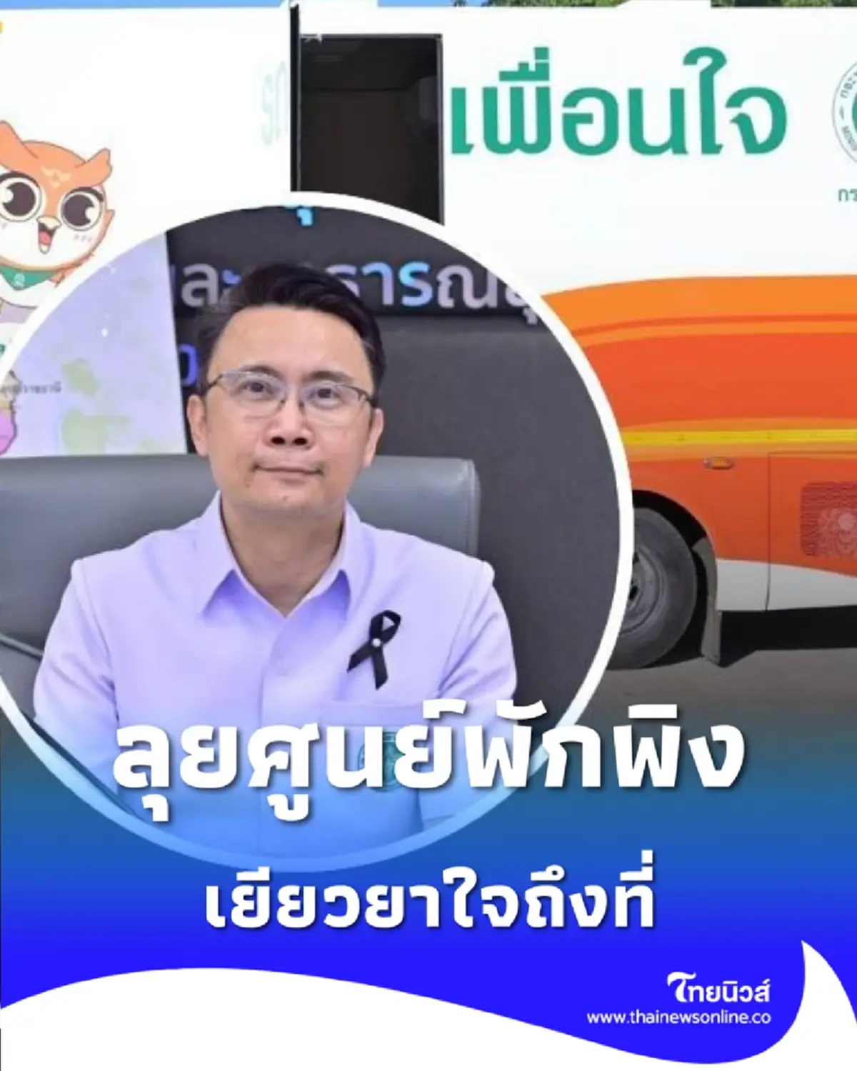 สธ. ส่งรถโมบายคลายเครียด ประกบศูนย์พักพิง ดูแลใจถึงที่