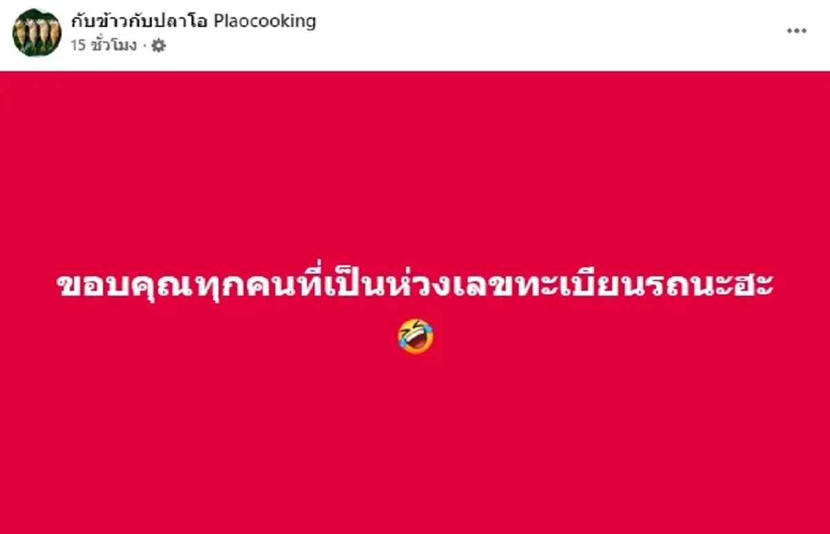 กับข้าวกับปลาโอ ประสบอุบัติเหตุ แฟนคลับห่วง (ป้ายทะเบียนรถ)