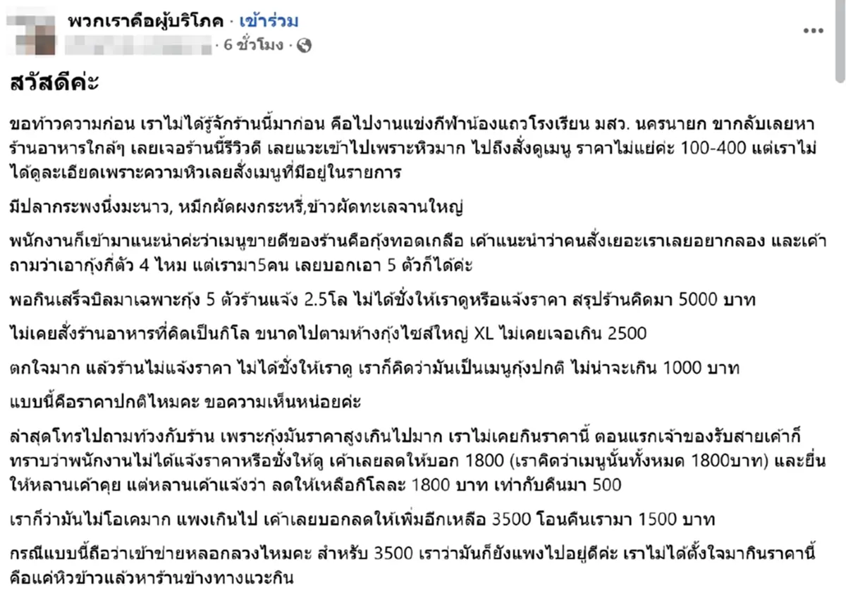 ลูกค้าโวย กุ้งทอดเกลือ จานละ 5 พัน ไม่แจ้งราคา โทรหาร้านคำตอบพีค