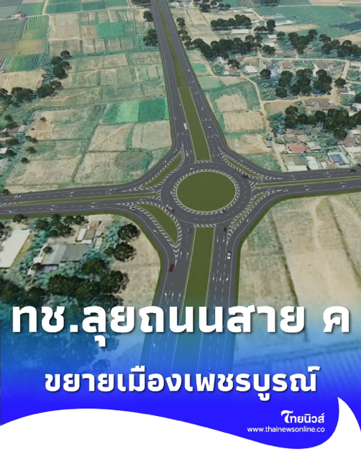 ทช. ลุยสร้างถนนสาย ค ผังเมืองหล่มสัก บูสต์เศรษฐกิจ-ท่องเที่ยวเพชรบูรณ์ยั่งยืน
