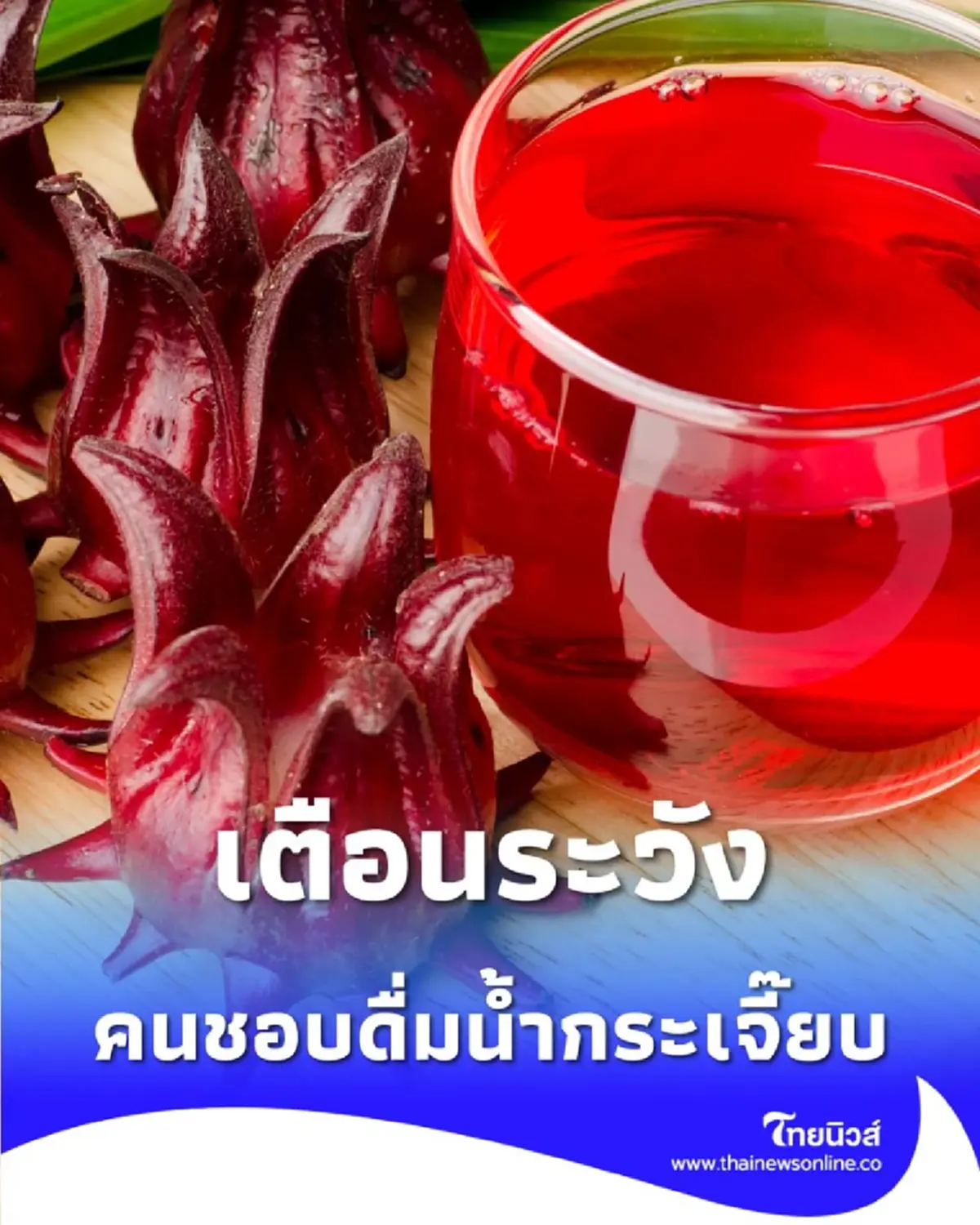 ดื่มน้ำกระเจี๊ยบมากเกินไป ต้องระวังไตพัง-เลือดจาง ถามหา 