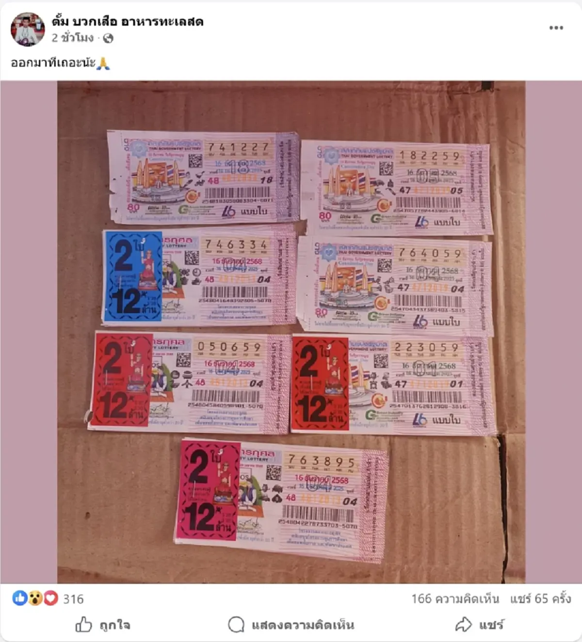 สมหวังแล้ว พ่อค้าอาหารทะเล ถูกรางวัลที่1 รวย 12 ล้าน ส่งท้ายปี