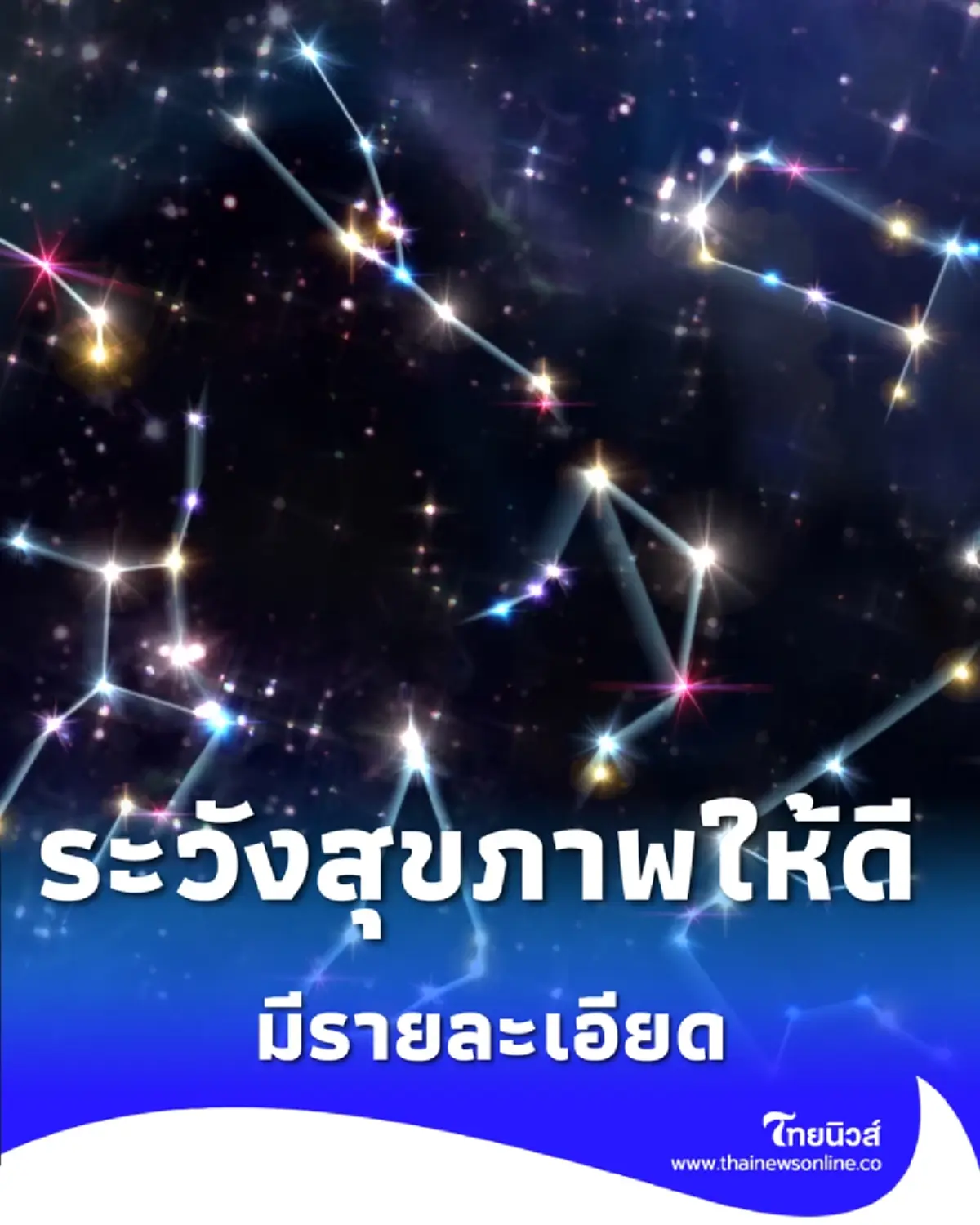 5 ราศี ดวงช่วงนี้ต้องระวังเกี่ยวกับสุขภาพให้ดี มีรายละเอียด