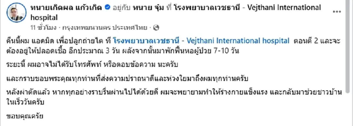 ส่งกำลังใจ "ทนายเกิดผล" แอดมิดห้องปลอดเชื้อ ลุ้นปลูกถ่ายไต