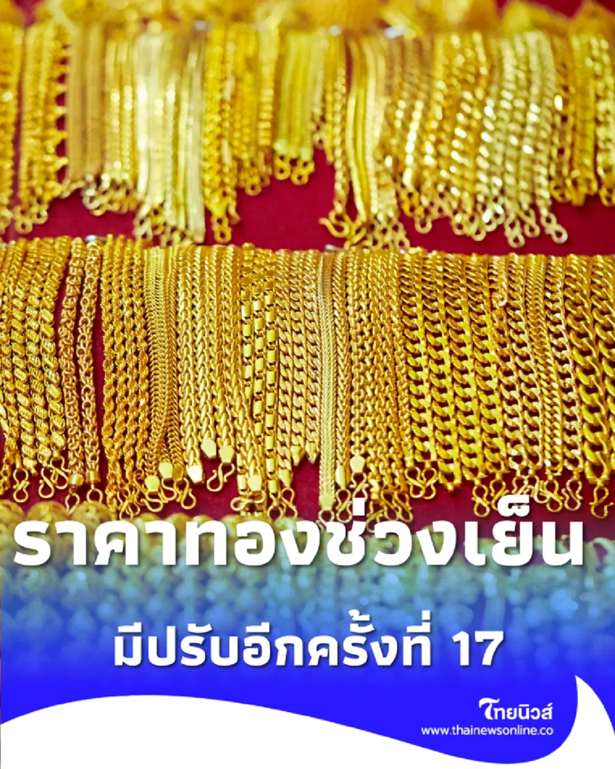 ราคาทองวันนี้ 11 ธ.ค. 68 ราคาทองช่วงเย็น มีปรับอีกครั้งที่ 17