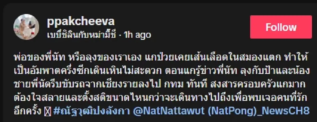 เศร้านาที พ่อของ นัท ณัฐวุฒิ รีบมาหาลูกชาย แม้ร่างกายไม่อำนวย