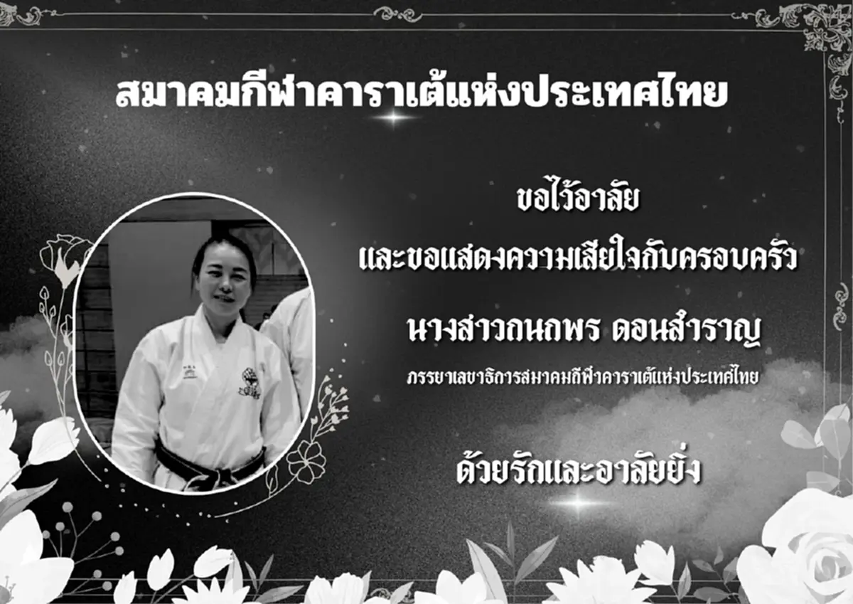 อาลัย ครูฝึกสอนคาราเต้ทีมชาติ กลับไม่ถึงบ้าน หลังเพิ่งเสร็จภารกิจซีเกมส์