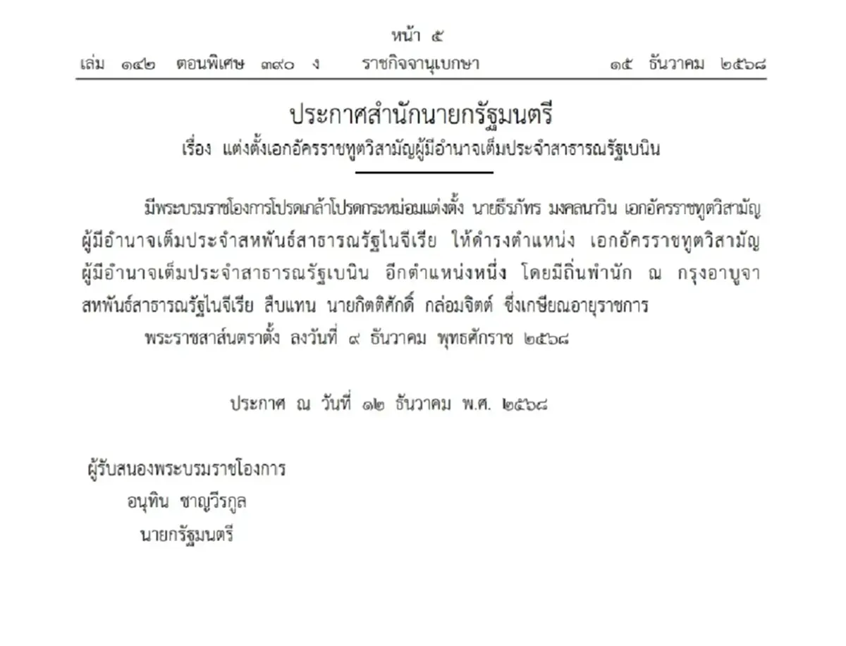 โปรดเกล้าฯ แต่งตั้ง เอกอัครราชทูตวิสามัญผู้มีอำนาจเต็ม ใน 2 ประเทศ