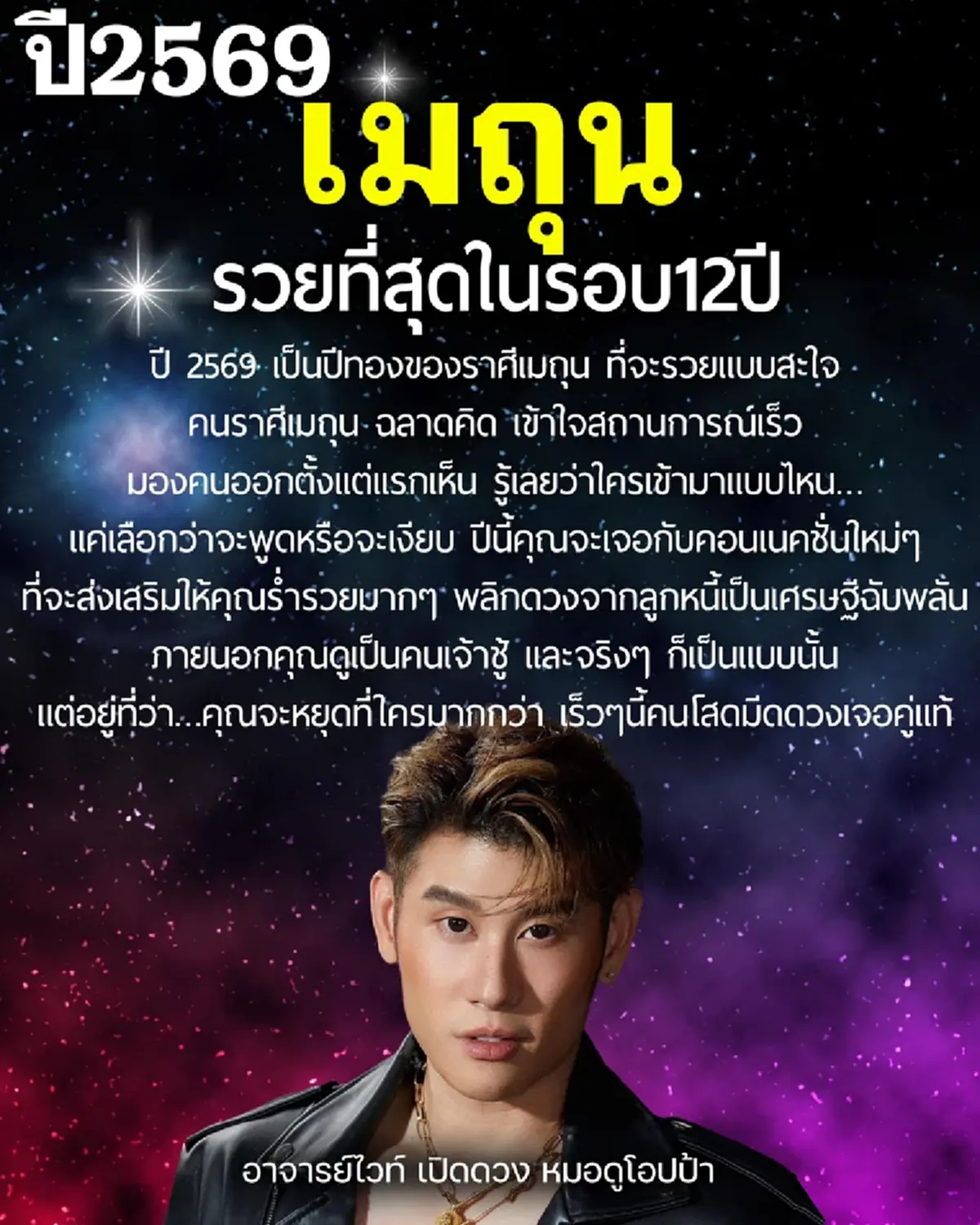 อาจารย์ไวท์ เคาะแล้ว ราศีปีทอง 2569 รวยที่สุดในรอบ 12 ปี